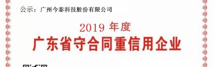 廣東省守合同重信用公示證書2019