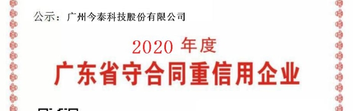 廣東省守合同重信用公示證書2020